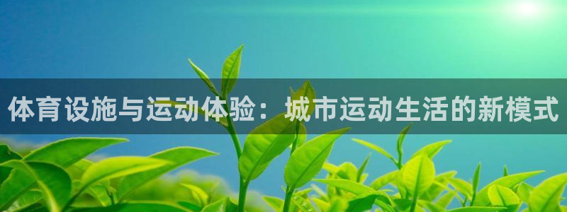 凯捷体育招商电话号码查询：体育设施与运动体验：城市运