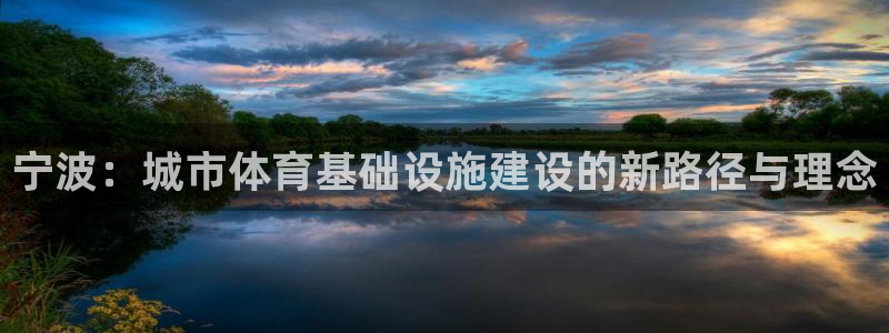 凯捷体育注册：宁波：城市体育基础设施建设的新路径与理