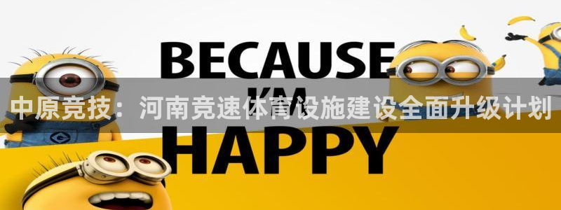 凯捷体育平台APP：中原竞技：河南竞速体育设施建设全