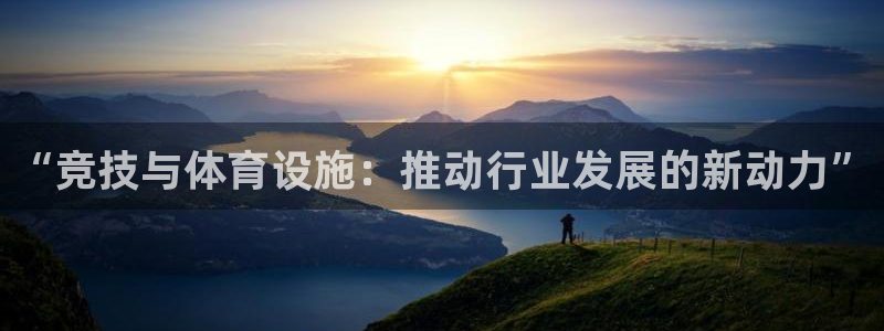 凯捷体育娱乐首页网站大全：“竞技与体育设施：推动行业
