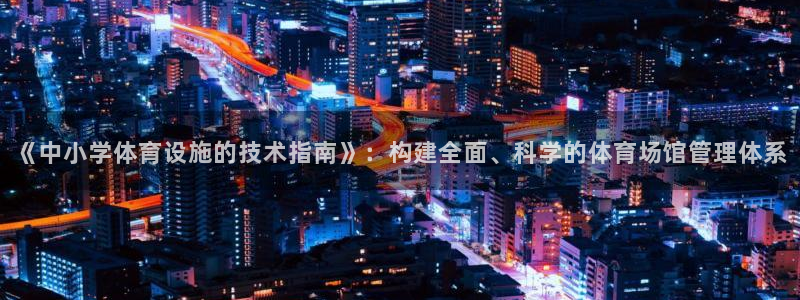 凯捷体育招商电话号码查询是多少：《中小学体育设施的技