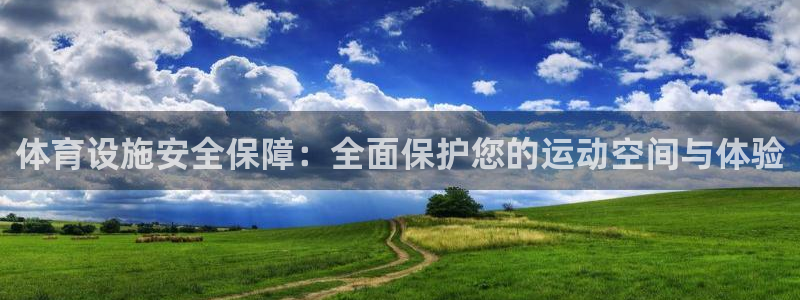 凯捷平台体育：体育设施安全保障：全面保护您的运动空间