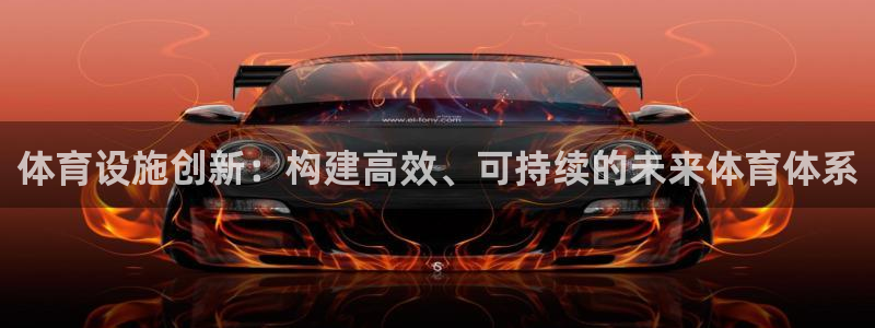 注册凯捷体育：体育设施创新：构建高效、可持续的未来体