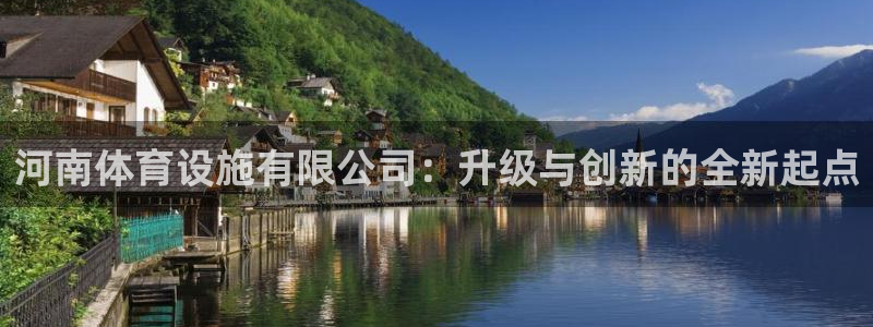 凯捷体育集团官网网址：河南体育设施有限公司：升级与创