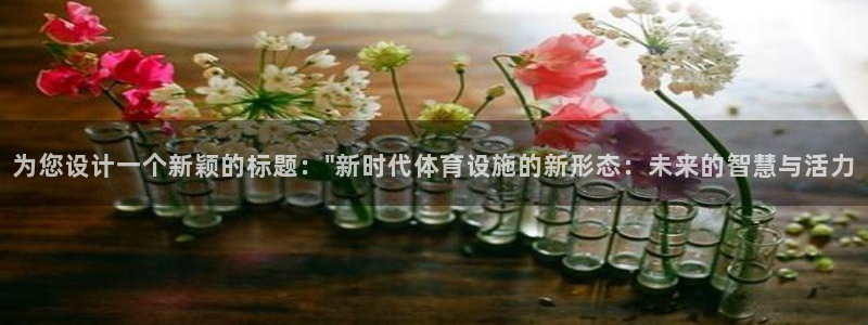 凯捷体育招商电话：为您设计一个新颖的标题：\