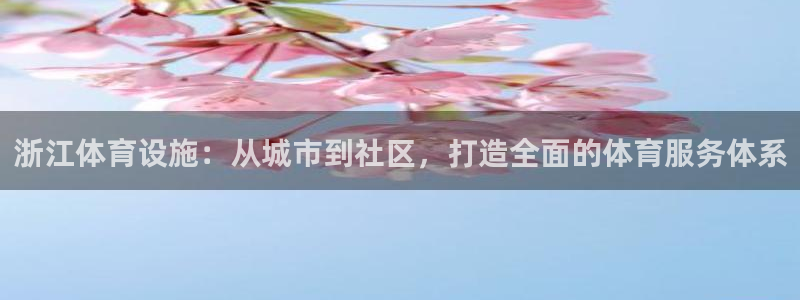 凯捷体育开户：浙江体育设施：从城市到社区，打造全面的