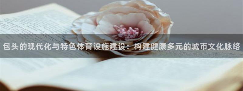 凯捷体育招商电话号码是多少啊：包头的现代化与特色体育