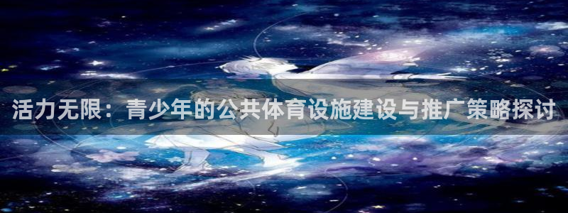 凯捷体育招商电话号码查询是多少：活力无限：青少年的公
