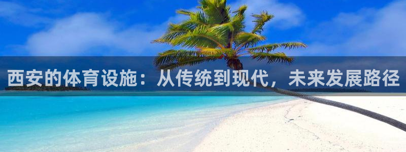 凯捷体育五金厂：西安的体育设施：从传统到现代，未来发