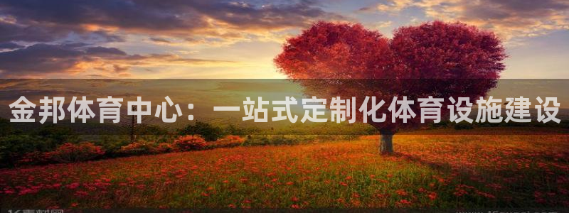 凯捷体育娱乐网站：金邦体育中心：一站式定制化体育设施