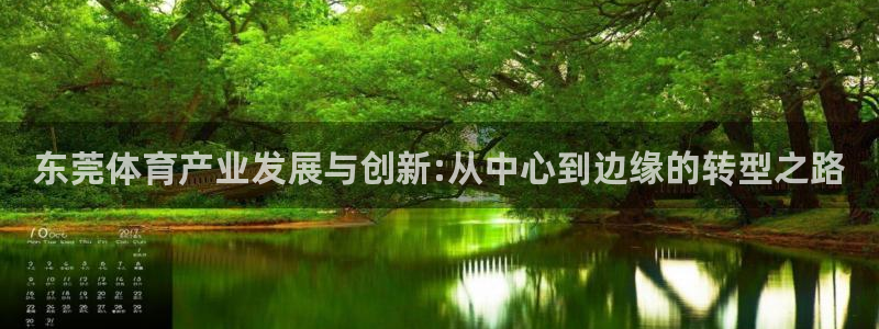 凯捷体育注册：东莞体育产业发展与创新:从中心到边缘的