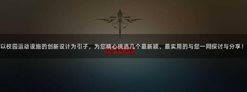 凯捷体育官网：以校园运动设施的创新设计为引子，为您精