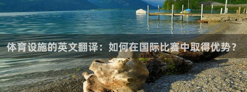 凯捷体育招商电话号码是多少啊：体育设施的英文翻译：如