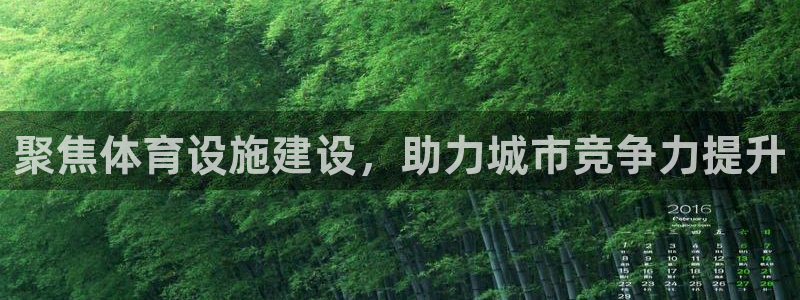 凯捷体育招商电话：聚焦体育设施建设，助力城市竞争力提
