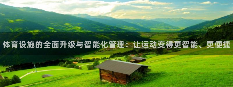 凯捷体育软件：体育设施的全面升级与智能化管理：让运动