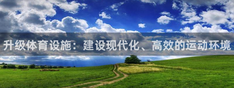 凯捷体育招商电话号码查询：升级体育设施：建设现代化、高效的运