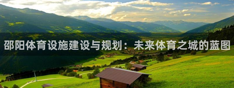 凯捷体育平台注册要钱吗安全吗：邵阳体育设施建设与规划