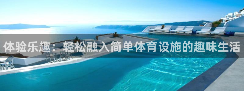 凯捷体育软件：体验乐趣：轻松融入简单体育设施的趣味生