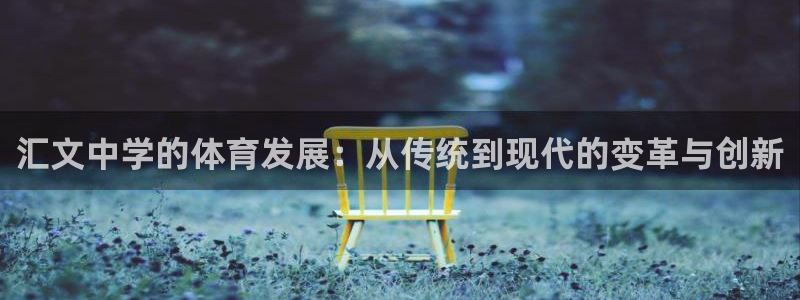 凯捷体育平台假的吗是真的吗吗：汇文中学的体育发展：从