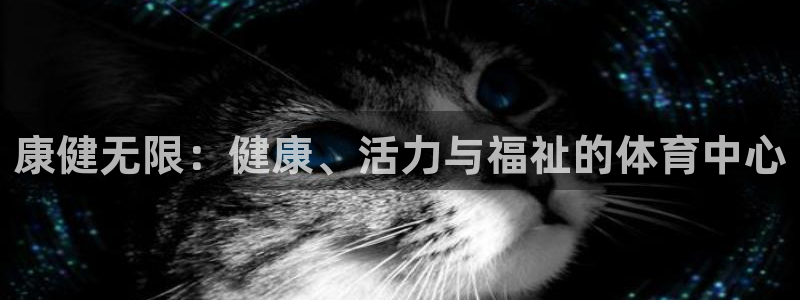 凯捷体育娱乐下载：康健无限：健康、活力与福祉的体育中心