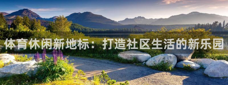 凯捷体育招商电话是多少啊：体育休闲新地标：打造社区生活的新乐