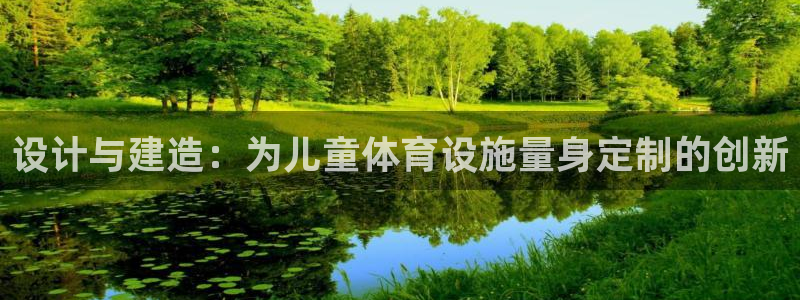凯捷体育招商电话地址：设计与建造：为儿童体育设施量身