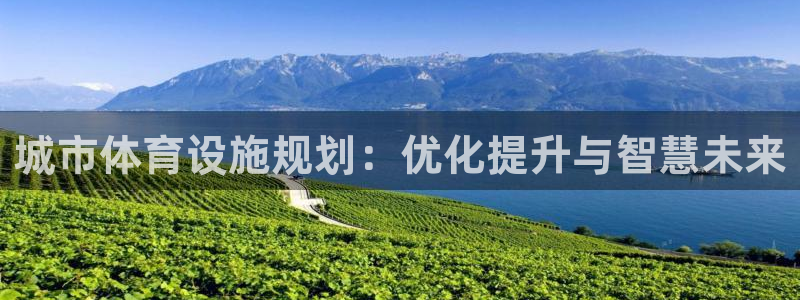 凯捷体育平台假的吗是真的吗吗：城市体育设施规划：优化