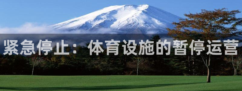 凯捷体育娱乐代理怎么样：紧急停止：体育设施的暂停运营