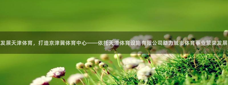 凯捷体育招商电话地址是多少：发展天津体育，打造京津冀体育中心
