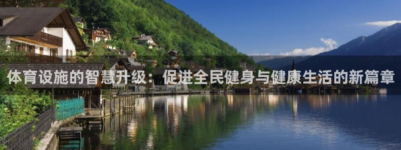 凯捷体育平台注册：体育设施的智慧升级：促进全民健身与健康生活