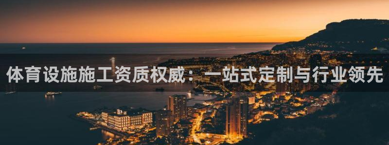 凯捷体育平台注册流程图：体育设施施工资质权威：一站式定制与行