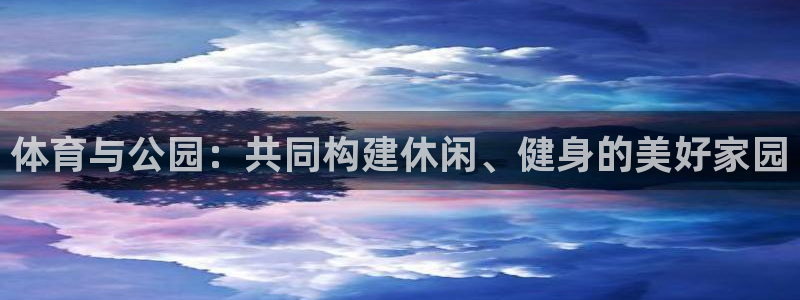 凯捷体育平台APP：体育与公园：共同构建休闲、健身的美好家园