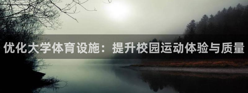 凯捷体育五金厂：优化大学体育设施：提升校园运动体验与质量