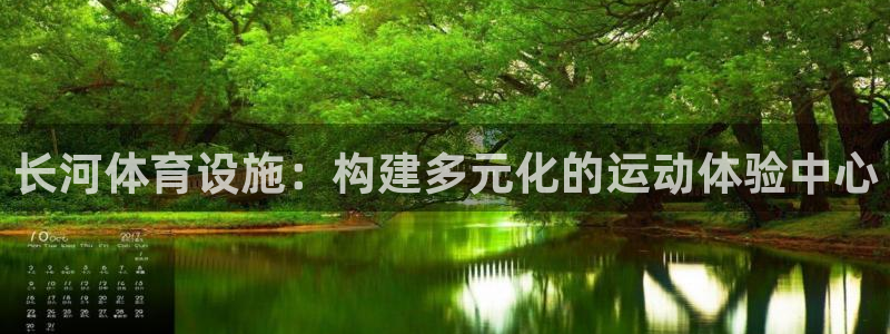 凯捷体育娱乐40996：长河体育设施：构建多元化的运动体验中