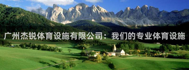 凯捷体育招商电话号码是多少啊：广州杰锐体育设施有限公司：我们