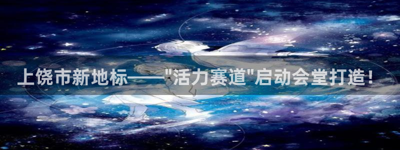 凯捷体育平台是正规平台吗知乎：上饶市新地标——\