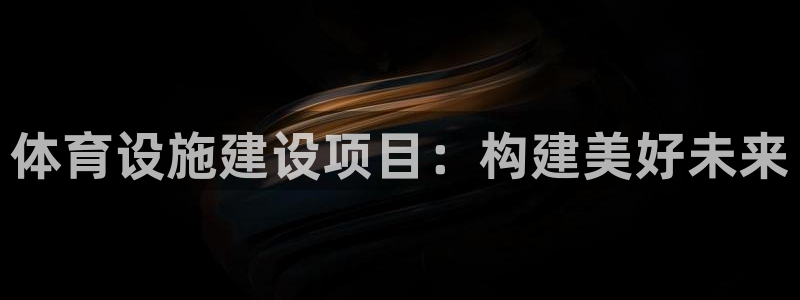 凯捷体育平台：体育设施建设项目：构建美好未来