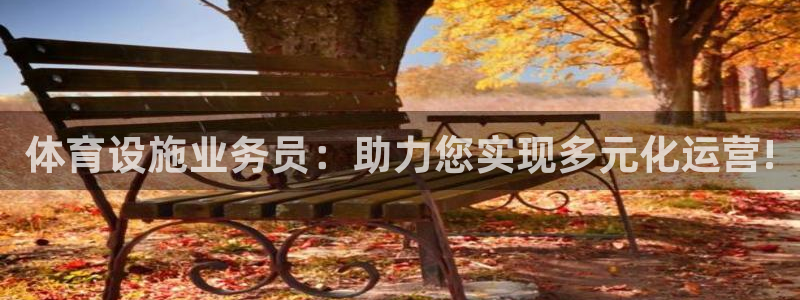 凯捷体育集团简介：体育设施业务员：助力您实现多元化运营! 