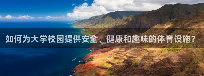 凯捷体育平台是正规平台吗：如何为大学校园提供安全、健康和趣味
