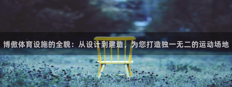 凯捷体育科技：博傲体育设施的全貌：从设计到建造，为您打造独一