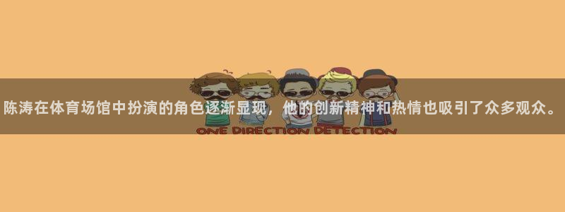 海南凯捷体育发展怎么样：陈涛在体育场馆中扮演的角色逐渐显现，