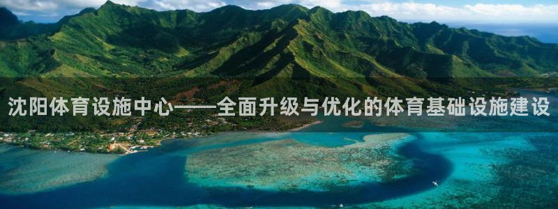 凯捷体育平台是正规平台吗安全吗：沈阳体育设施中心——全面升级 
