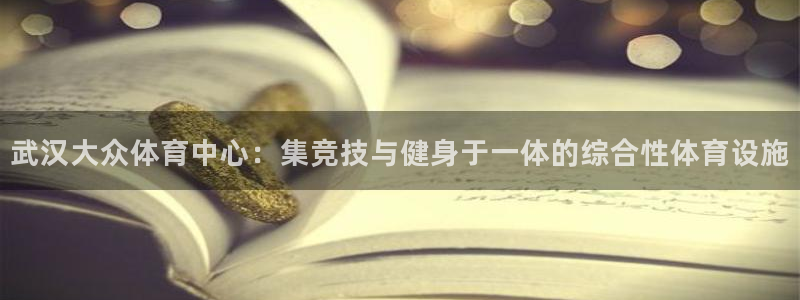 凯捷体育联系电话：武汉大众体育中心：集竞技与健身于一