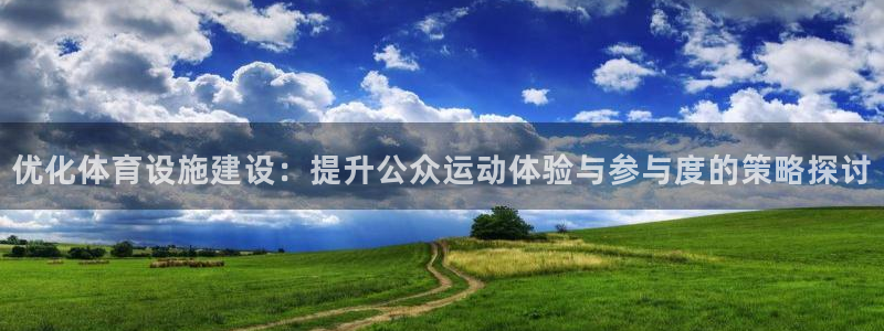 凯捷体育平台APP：优化体育设施建设：提升公众运动体