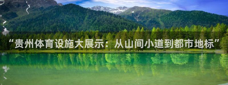 凯捷体育娱乐是那个系列的台子：“贵州体育设施大展示：