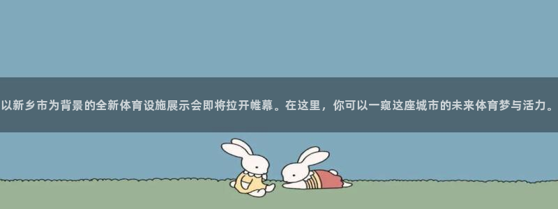 凯捷集团官网：以新乡市为背景的全新体育设施展示会即将