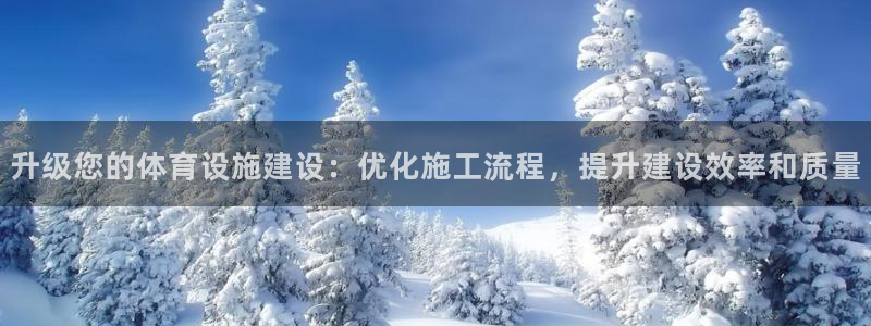 凯捷体育招商电话号码是多少：升级您的体育设施建设：优化施工流
