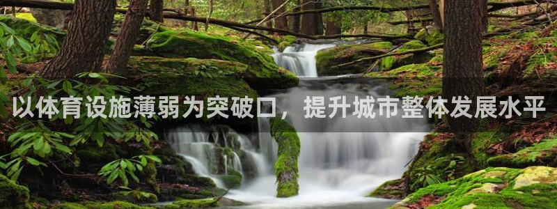 凯捷体育平台注册：以体育设施薄弱为突破口，提升城市整