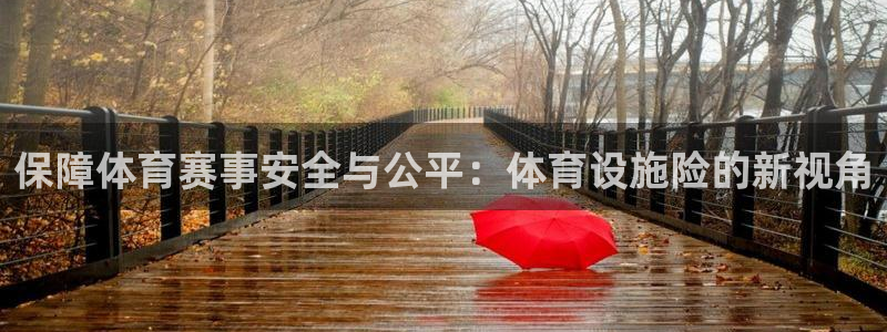 凯捷体育招商电话是多少：保障体育赛事安全与公平：体育