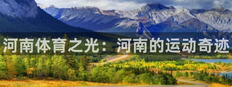 凯捷体育是干嘛的公司：河南体育之光：河南的运动奇迹
